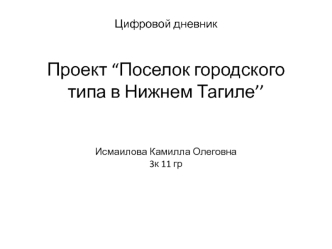 Цифровой дневник. Проект “Поселок городского типа в Нижнем Тагиле’’