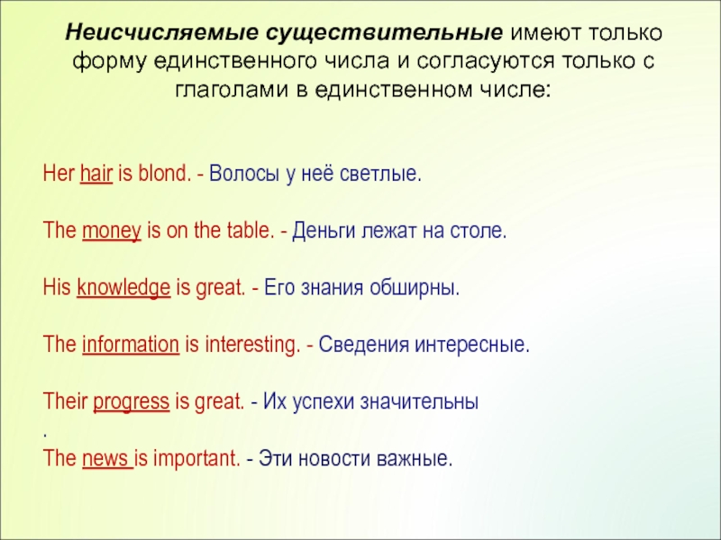 Egg неисчисляемое. Неисчисляемые существительные в форме только ед.ч. Неисчисляемыми существительными. Неисчисляемые в единственном числе. ...Используется с неисчисляемыми существительными..