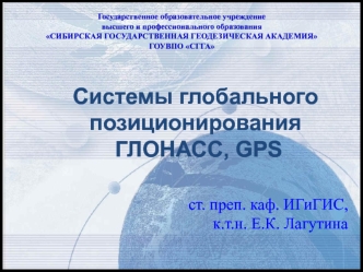 Системы глобального позиционирования ГЛОНАСС, GPS