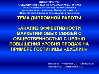 Анализ эффективности маркетинговых связей с общественностью с целью повышения уровня продаж на примере гостиницы Дублин