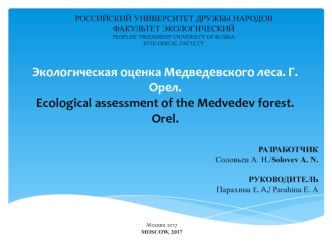 Экологическая оценка Медведевского леса. Г. Орел