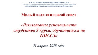 Малый педагогический совет Результаты успеваемости студентов 3 курса, обучающихся по ППССЗ