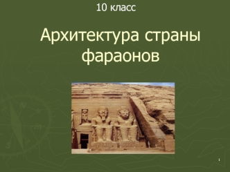 Архитектура страны фараонов. Египетские пирамиды. (10 класс)