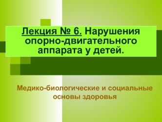 Нарушения опорно-двигательного аппарата у детей. Медико-биологические и социальные основы здоровья