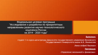 Исследования и разработки по приоритетным направлениям развития научно-технологического комплекса России на 2014 - 2020 годы