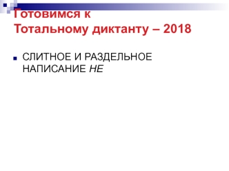 Готовимся к тотальному диктанту – 2018. Слитное и раздельное написание НЕ