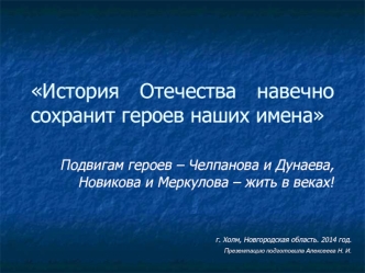 История Отечества навечно сохранит героев наших имена