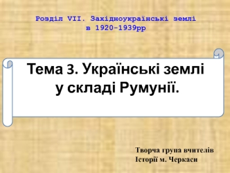 Українські землі у складі Румунії