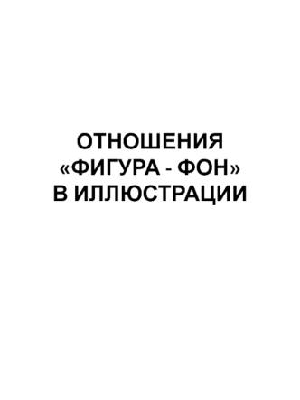 Структура и законы зрительного восприятия