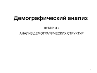 Демографический анализ. Анализ демографических структур. (Лекция 2)