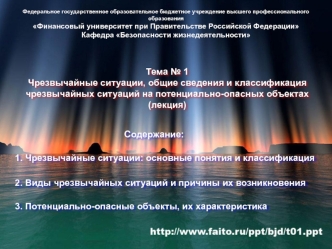 Чрезвычайные ситуации, общие сведения и классификация чрезвычайных ситуаций на потенциально-опасных объектах