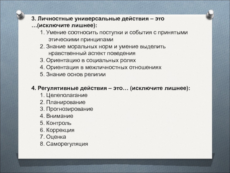 Из перечисленного списка выберите. Личностные универсальные учебные действия это исключите лишнее. Личностные универсальные действия – это …(исключите лишнее):. Личностные универсальные действия это исключите. Познавательные универсальные учебные действия это исключите лишнее.