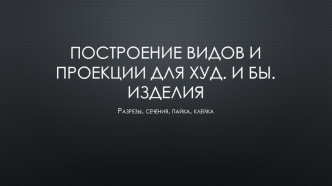 Построение видов и проекции