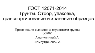 ГОСТ 12071-2014 Грунты. Отбор, упаковка, транспортирование и хранение образцов