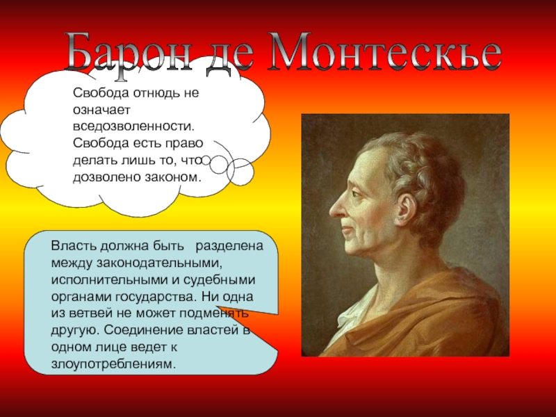 Географическая среда общество и человек в учении ш монтескье презентация