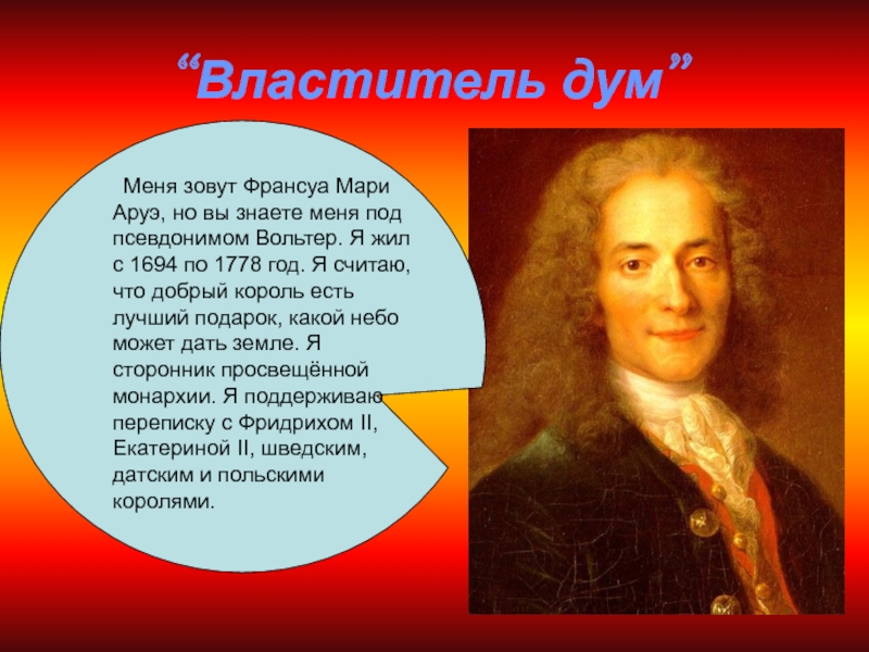 Способом достижения идеального общества вольтер считал