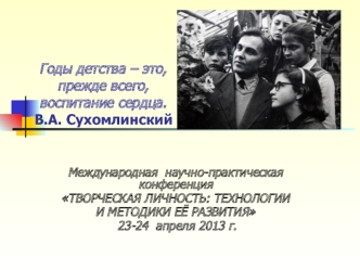 Международная научно-практическая конференция Творческая личность: технологии и методики её развития. В.А. Сухомлинский,