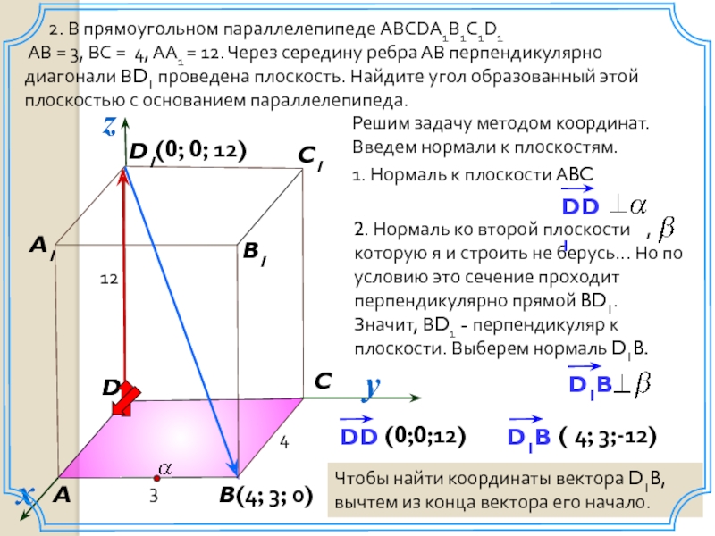 В прямоугольном параллелепипеде abcda1b1c1d1 ав. Найти расстояние между плоскостями. Расстояние между плоскостями в пространстве. Расстояние между плоскостями формула. Задачи на расстояние между плоскостями.