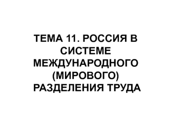 Россия в системе международного (мирового) разделения труда