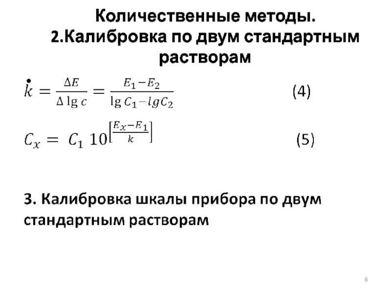 Метод стандартных растворов. Метод одного стандартного раствора. Калибровка 2.