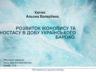 Розвиток іконопису та іконостасу в добу українського бароко