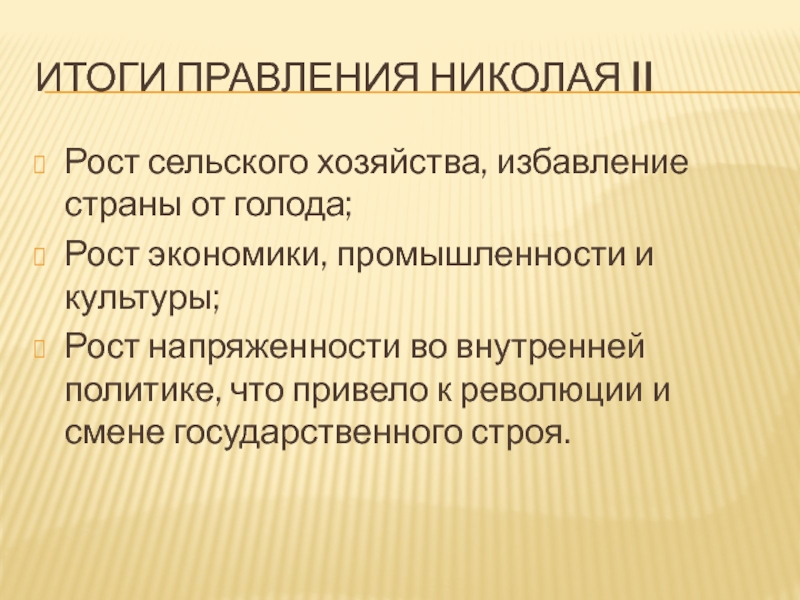 Доклад: Правление Николая II
