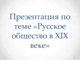 Русское общество в XIX веке