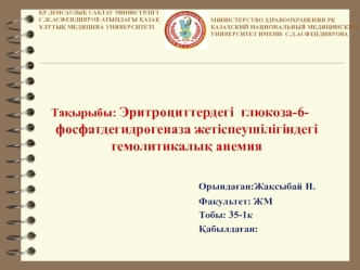 Эритроциттердегі глюкоза-6-фосфатдегидрогеназа жетіспеушілігіндегі гемолитикалық анемия