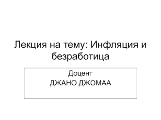 Инфляция и безработица