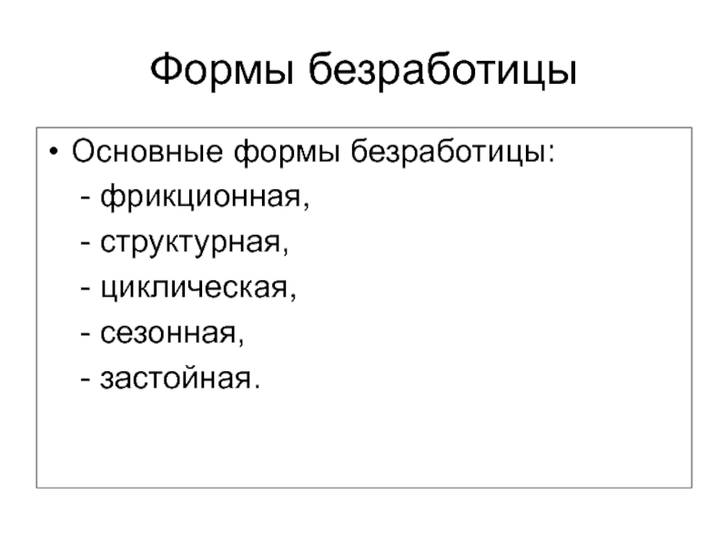 Запишите слово пропущенное в схеме формы циклическая структурная сезонная фрикционная