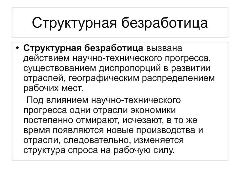 В состав структурной безработицы не включается рабочий компании крайслер