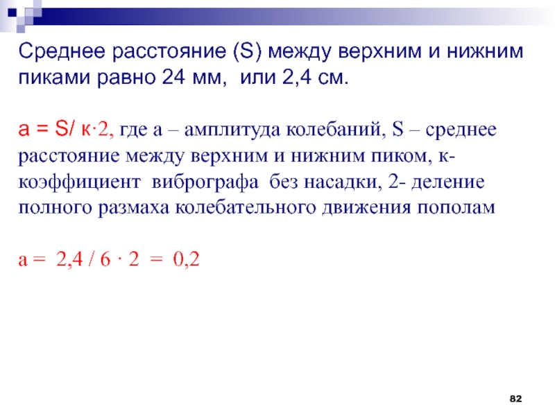 Между s. Среднее расстояние. Средний интервал. Среднее расстояние формула. Средний интервал между ударами.