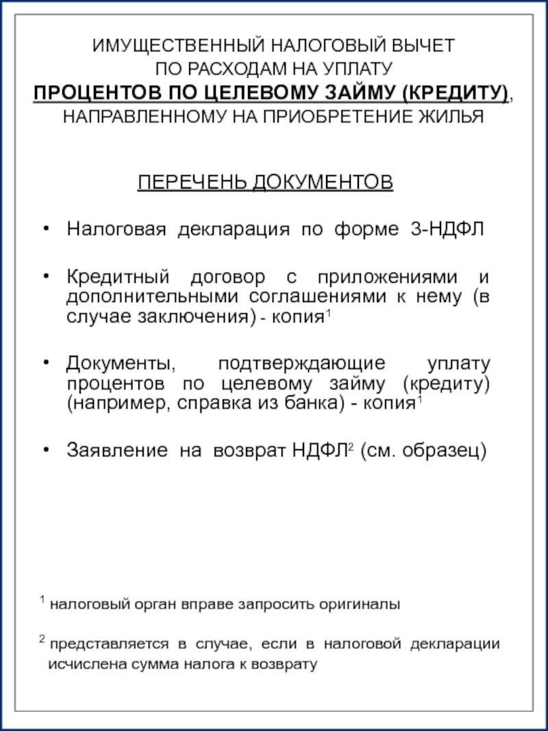 Документы для налогового вычета. Документы на возврат налога за квартиру. Документы для налогового вычета по ипотеке. Перечень документов для возврата налога.