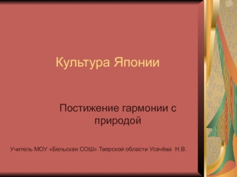 Культура Японии. Постижение гармонии с природой