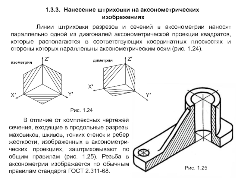 Направление штриховки для прямоугольной изометрии правильно показано на рисунке