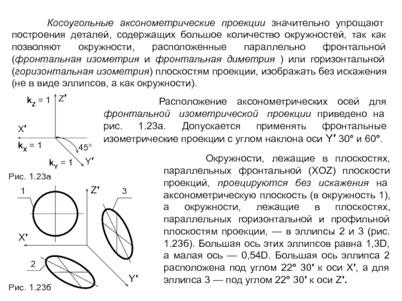 Величины больших осей эллипсов на чертеже равны диаметров проецируемых окружностей