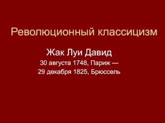 Революционный классицизм. Значение Рима для художественной жизни XVIII – XIX веков