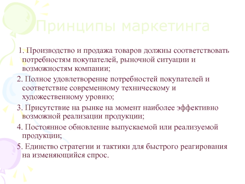 Соответствовать потребностям. Рыночная ситуация это в маркетинге. Продаже товар должна соответствовать требованиям.