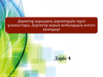 Деректер қорыдағы деректердің түрлі ұсыныстары. Деректер қорын жобалаудың негізгі кезеңдері