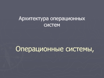 Архитектура операционных систем. Операционные системы