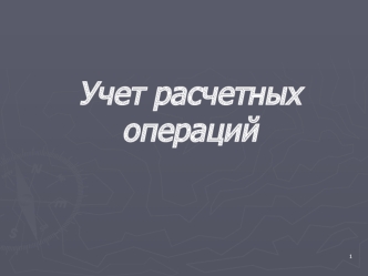 Учет расчетных операций