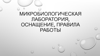 Микробиологическая лаборатория, оснащение, правила работы