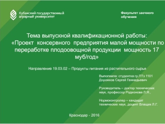 Проект консервного предприятия малой мощности по переработке плодоовощной продукции