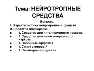 Нейротропные средства