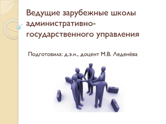 Ведущие зарубежные школы административно-государственного управления