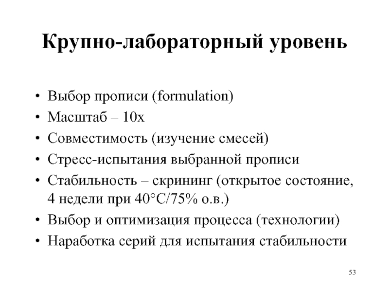 Крупно-лабораторный уровень Выбор прописи (formulation) Масштаб – 10х Совместимость (изучение смесей) Стресс-испытания