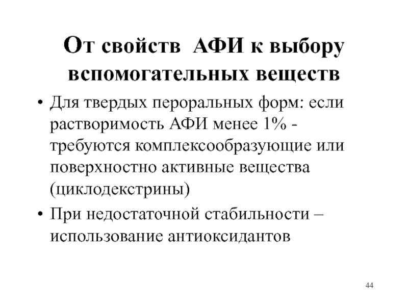 От свойств АФИ к выбору
 вспомогательных веществ  Для твердых пероральных форм: