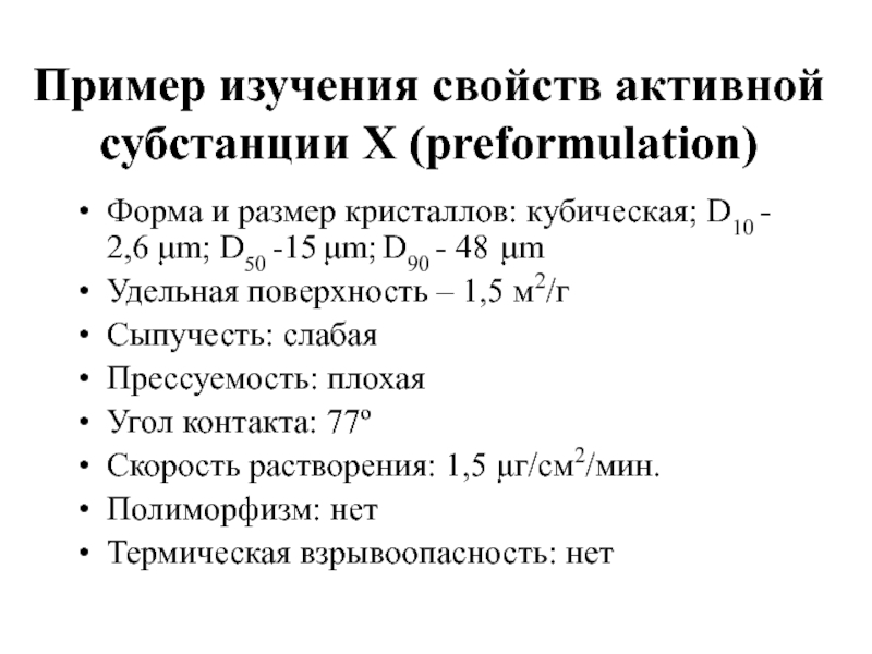 Пример изучения свойств активной субстанции Х (preformulation) Форма и размер кристаллов: кубическая;