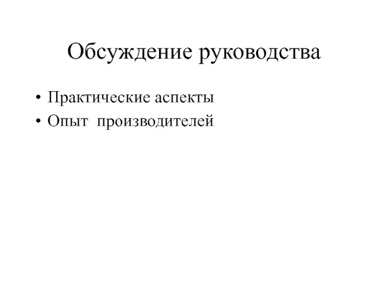 Обсуждение руководства Практические аспекты Опыт производителей