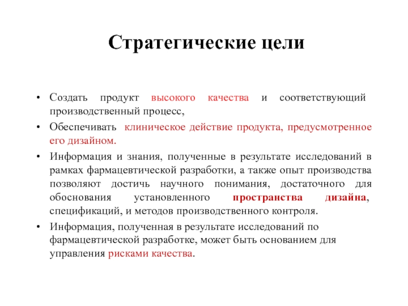 Стратегические цели  Создать продукт высокого качества и соответствующий производственный процесс,